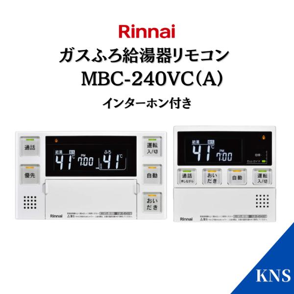 リンナイ（Rinnai） ガスふろ給湯器 リモコン MBC-240VC(A) マルチ
