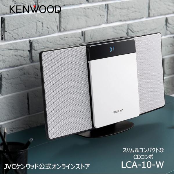 ケンウッド KENWOOD コンパクトHiFiシステム CDコンポ LCA-10-W