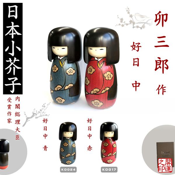 こけし 卯三郎 好日中 青、赤 KOKESHI JAPN 内閣総理大臣賞受賞作者