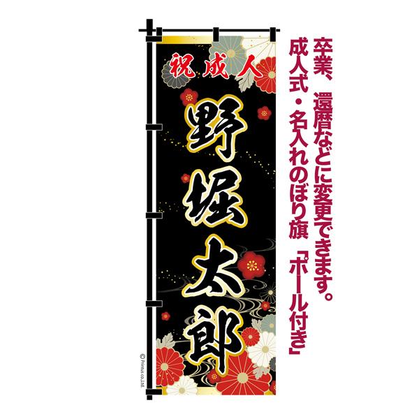 卒業 入学 等に変更可能 成人式 のぼり旗 黒帯 黒ポール付き 柄 62 菊
