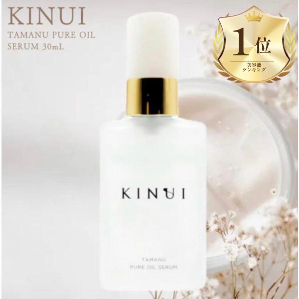 キヌユイ KINUI きぬゆい 美容液 タマヌ ピュアオイル : これが