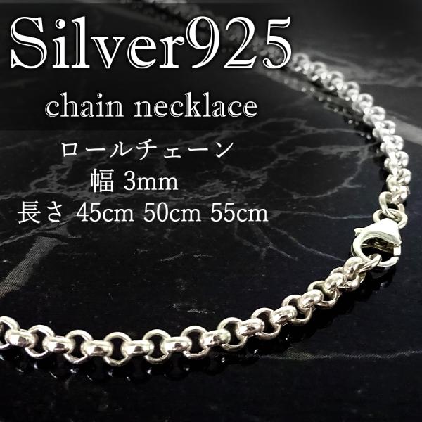 シルバー925 ネックレス ロールチェーン 3mm 45cm 50cm 55cm : 京都