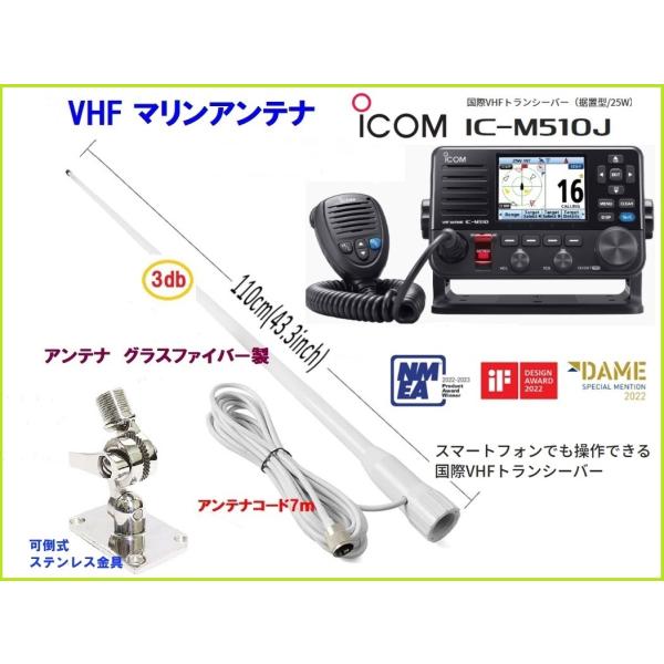 アイコム 国際 VHF 無線機 IC-M510J 25W 据置型 アンテナセット 2
