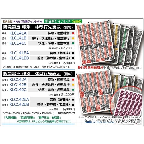 阪急電車 種別一体型行先表示☆光る行先表示 【多色刷りインレタ〈白