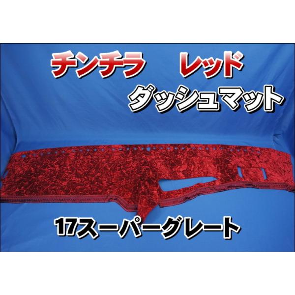 17スーパーグレート用 チンチラ ダッシュマット レッド : トラック