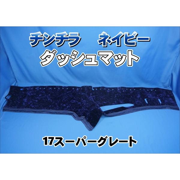 17スーパーグレート用 チンチラ ダッシュマット ネイビー : トラック