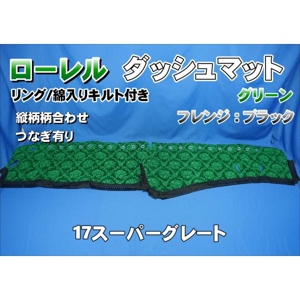 17スーパーグレート用 ローレル 縦柄 ダッシュマット 綿入りキルト