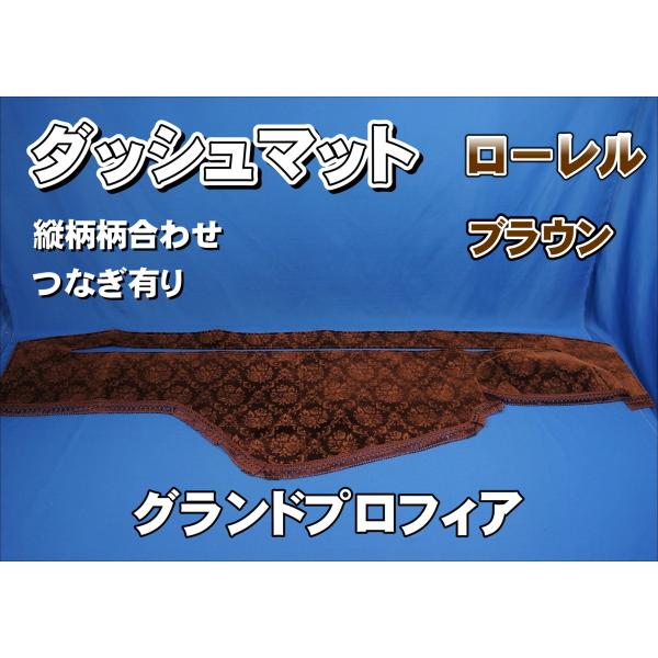 グランドプロフィア用 ローレル 縦柄 ダッシュマット ブラウン