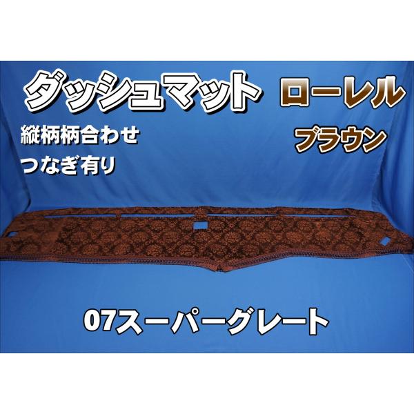 07スーパーグレート用 ローレル 縦柄 ダッシュマット ブラウン