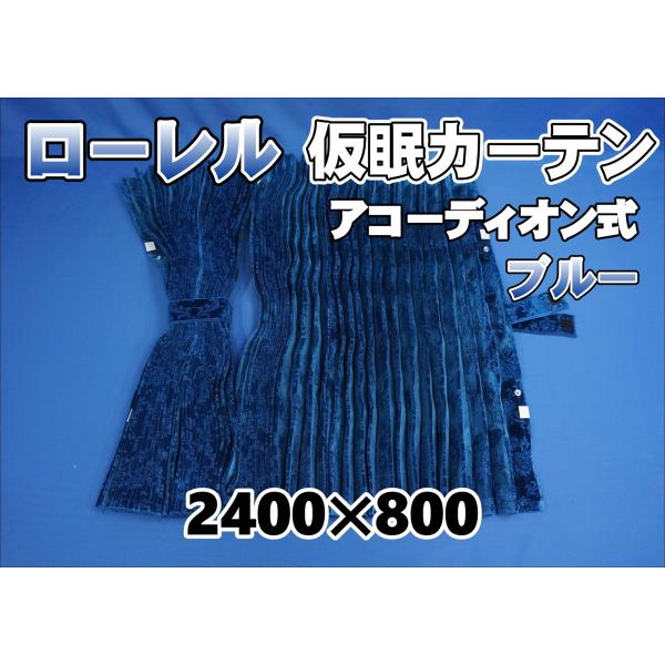 ローレル 仮眠カーテンセット 横2400mm×縦800mm ブルー : トラック