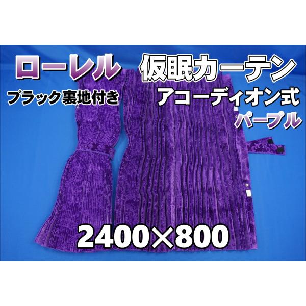 ローレル 仮眠カーテンセット 横2400mm×縦800mm パープル/ブラック