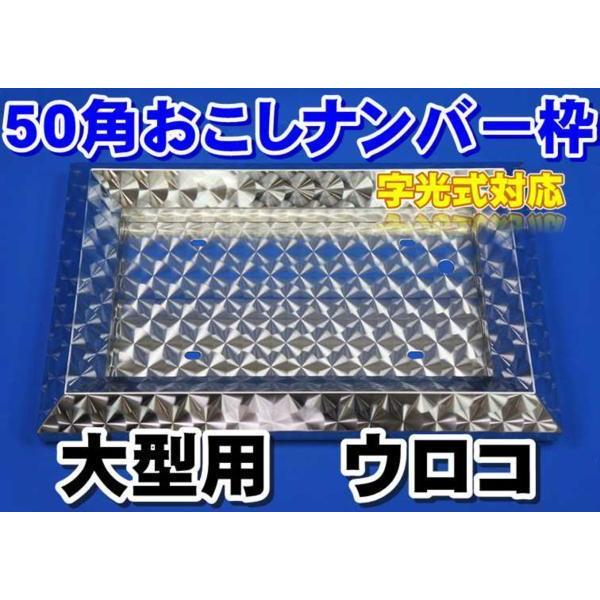 大型用ステンレス50角ナンバープレート枠/ナンバー枠ウロコ仕様