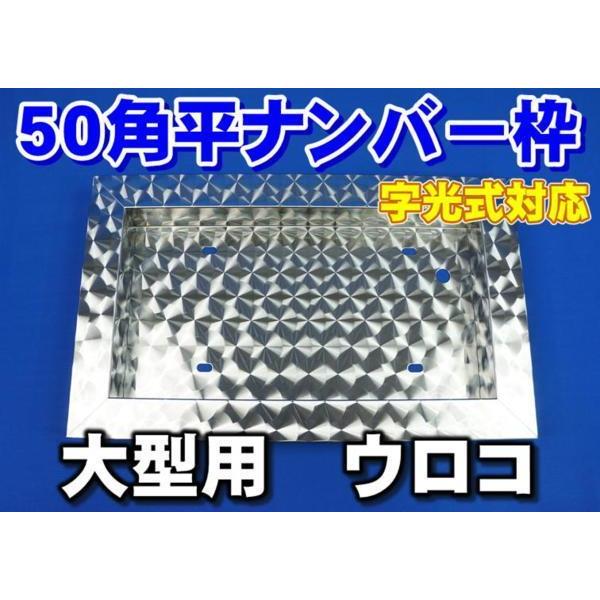 大型用ステンレス50平ナンバープレート枠/ナンバー枠ウロコ仕様