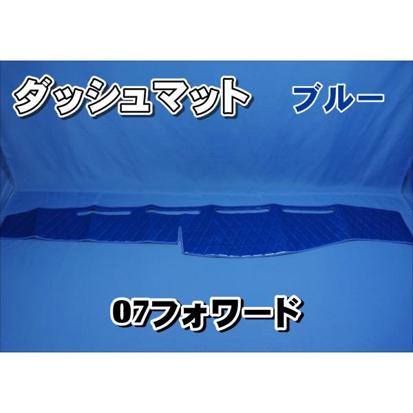 いすゞ07フォワード用 ダッシュマット ブルー : トラックショップ