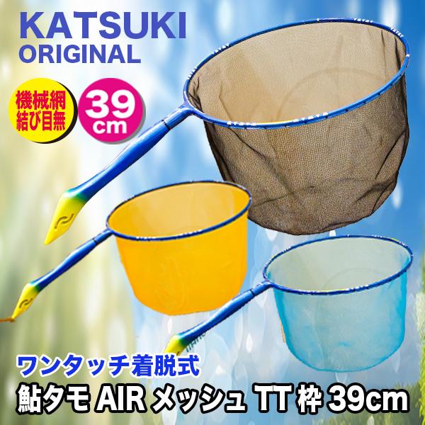 KATSUKI ORIGINAL 鮎タモAIRメッシュTT枠39cm : カツキネットヤフー店