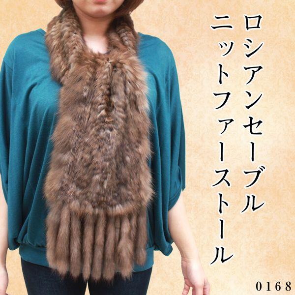 毛皮マフラー レディース ファーアイテム ロシアンセーブル ファー