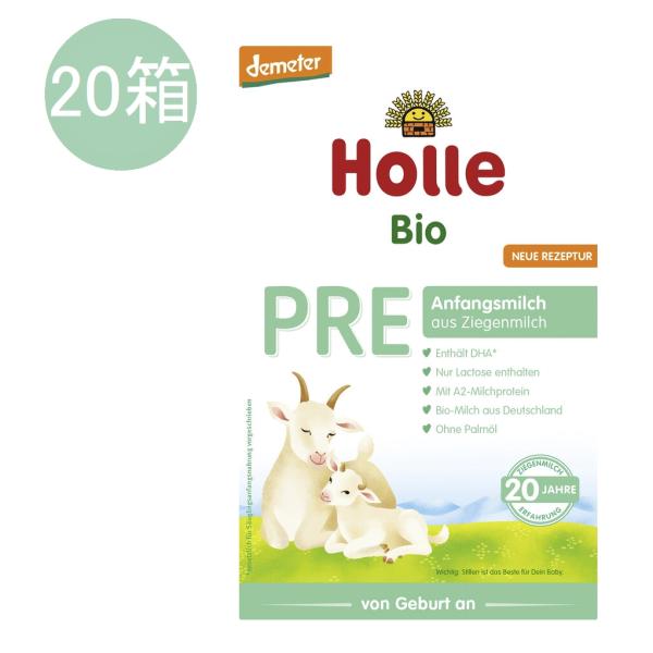 20個 x 400g ホレ Holle オーガニック ヤギ粉ミルク PRE 0ヶ月