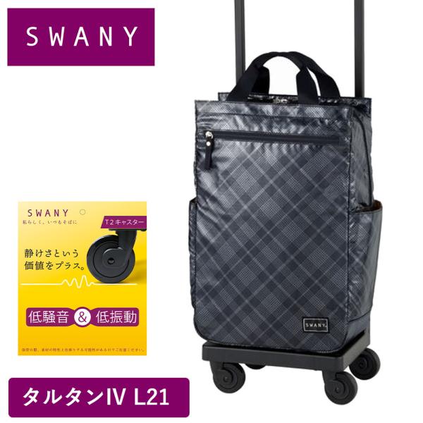SWANY（スワニー） キャリーバッグ タルタン L21 Lサイズ シルバー