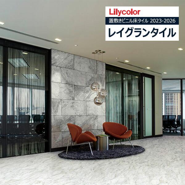 リリカラ 【＊送料無料(わEX便)】リリカラ レイグランタイル 2023-2026