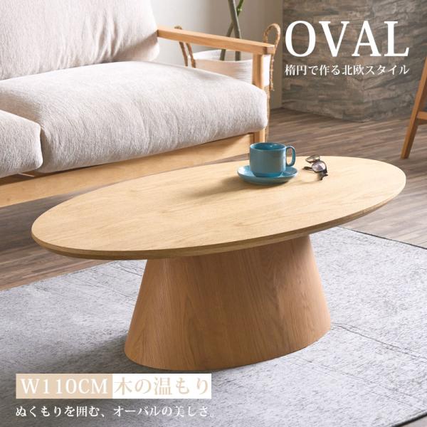 テーブル 幅110 オーバルテーブル ローテーブル 楕円形 センター
