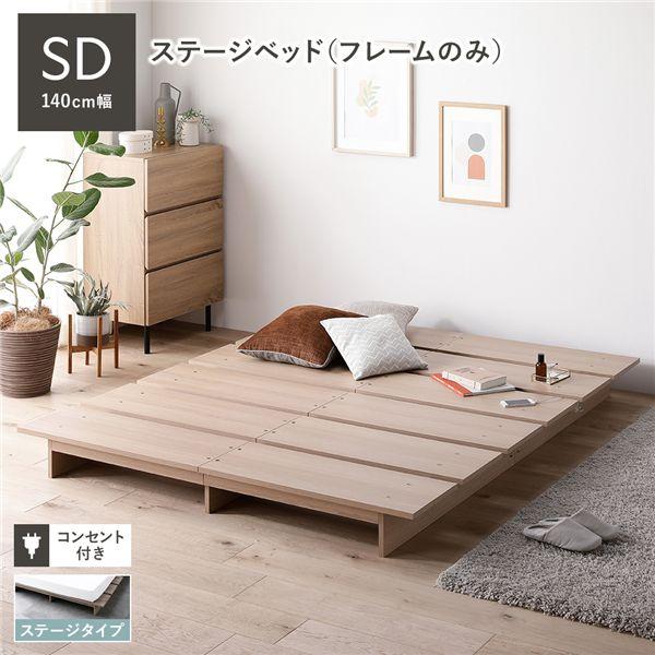 ローベッド ステージタイプ セミダブル 幅140cm ベッドフレームのみ