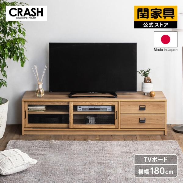 CRUSH CRASH PROJECT テレビボード 幅180cm おしゃれ かっこいい 木目