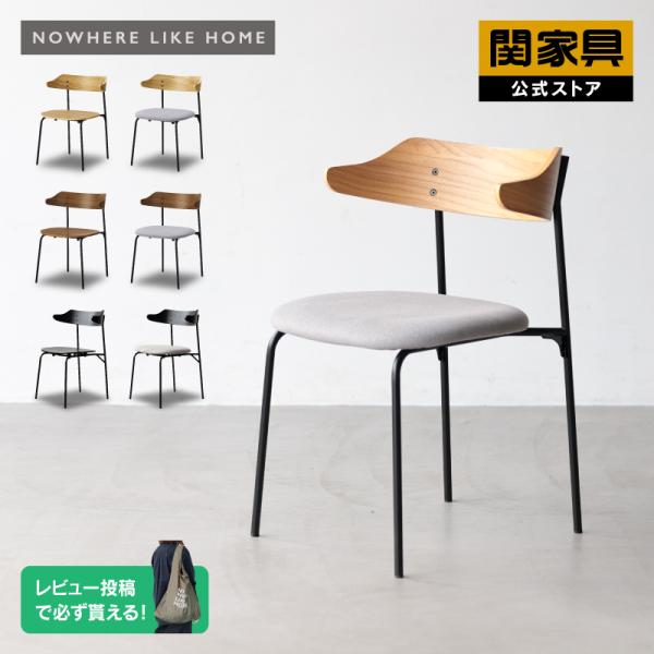 NOWHERE LIKE HOME 関家具 公式店 ダイニングチェア おしゃれ チェア