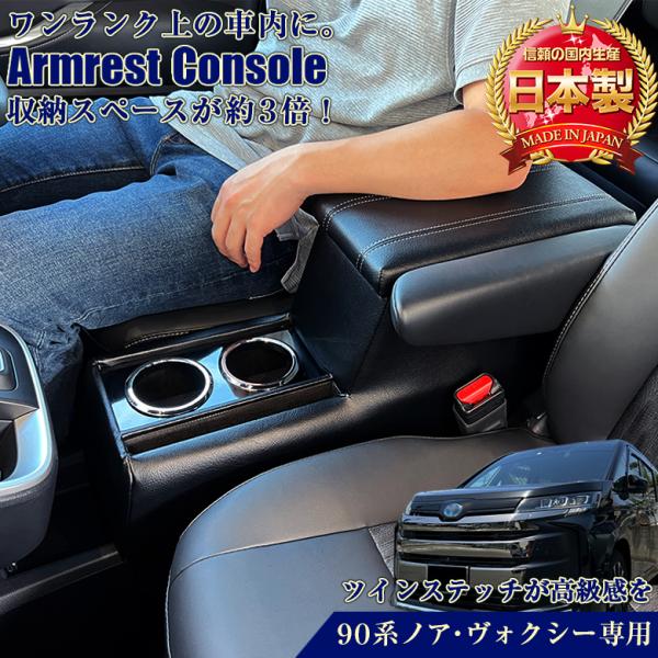 新型 ヴォクシー ノア 90系 コンソールボックス アームレスト