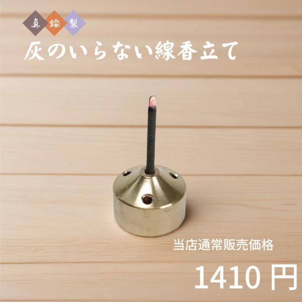 最強配送対応】仏具 灰のいらない線香立て 真鍮製 モダン仏具