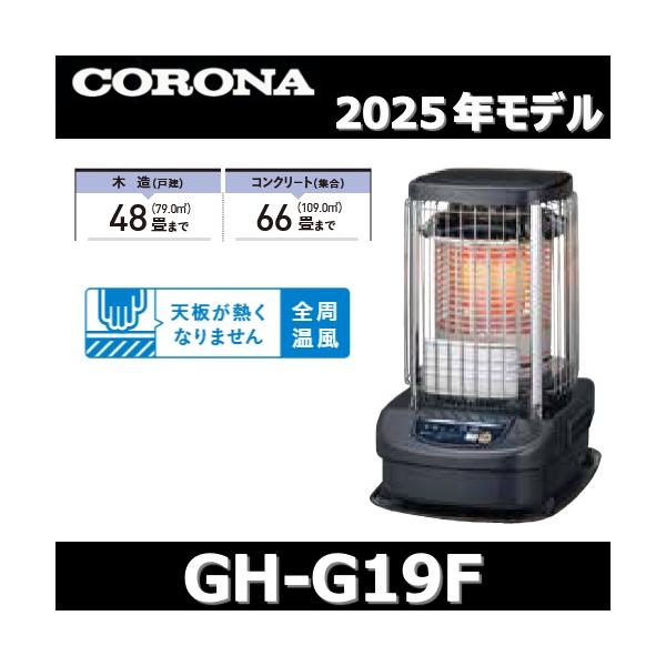 CORONA（コロナ） 【2025年モデル】コロナ GH-G19F(A) 業務用石油