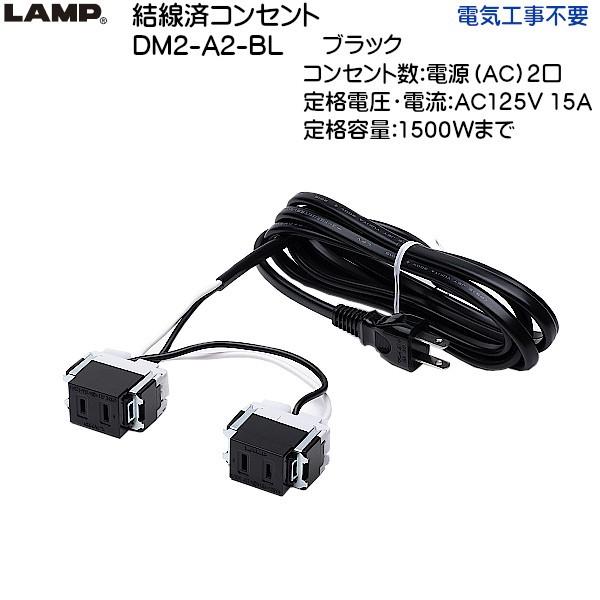 スガツネ 結線済コンセント LAMP DM2-A2-BL ブラック 電源 (AC) 2口