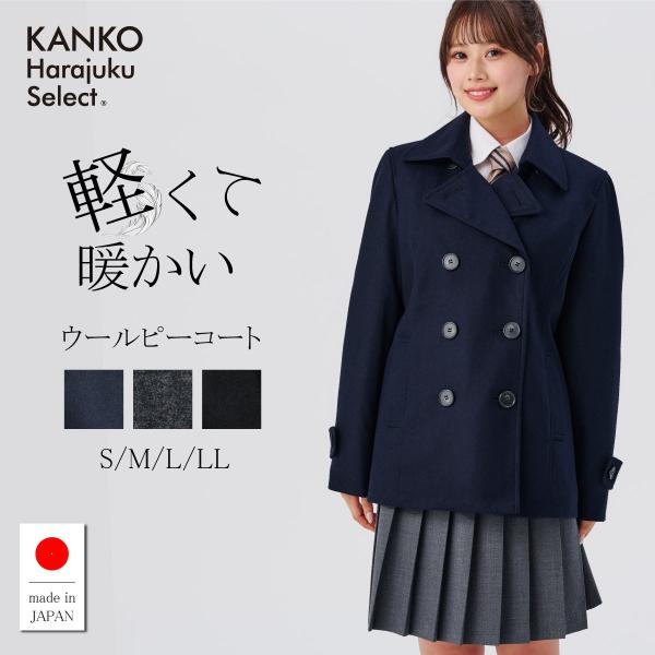 KANKO Harajuku Select スクールコート 女子 ピーコート 学生 軽い
