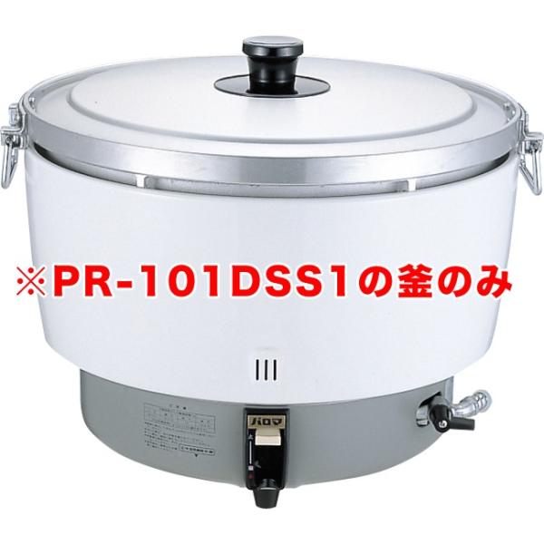 パロマガス炊飯器（折れ取手） PR-101DSS1用 内釜のみ : キッチン