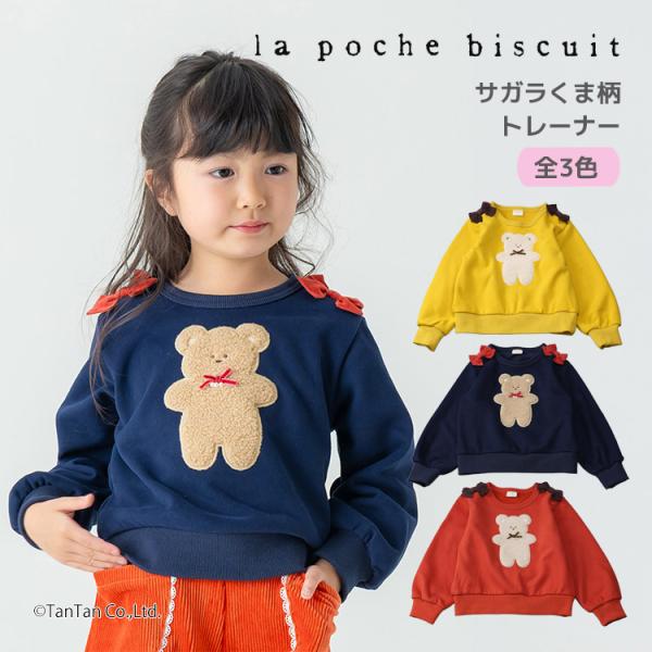la poche biscuit（ラポシェビスキュイ） 40％OFFセール サガラくま柄