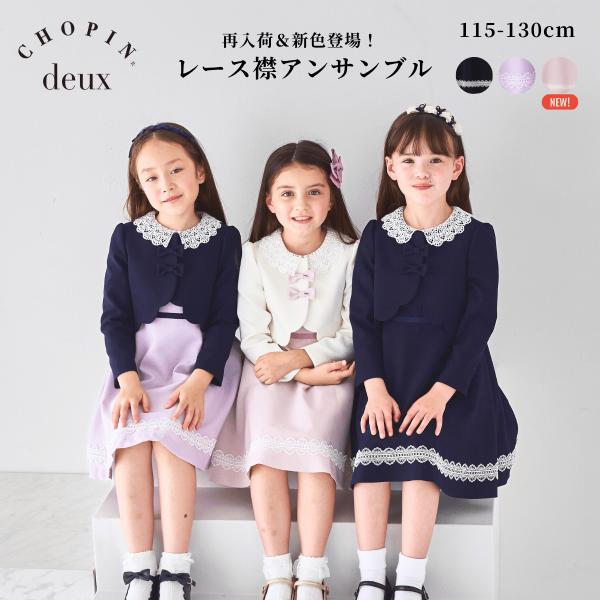 CHOPIN（ショパン） 入学式 女の子 服 卒園式 スーツ 服装 キッズ