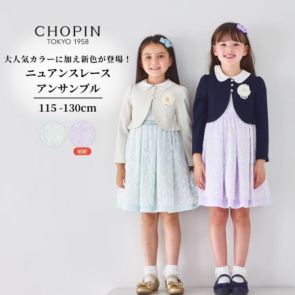 CHOPIN（ショパン） 入学式 女の子 卒園式 発表会 スーツ ニュアンス