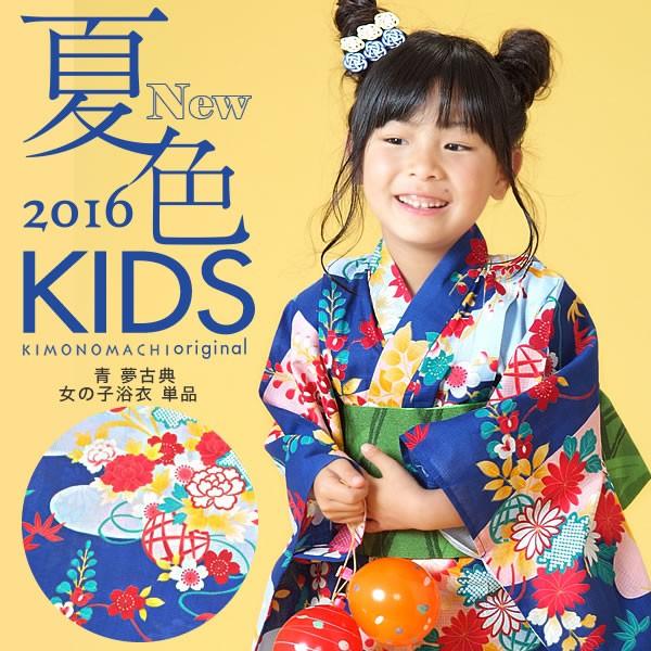 KIMONOMACHI （Prices down2）浴衣 子供 単品 「青 夢古典」ブルー 110