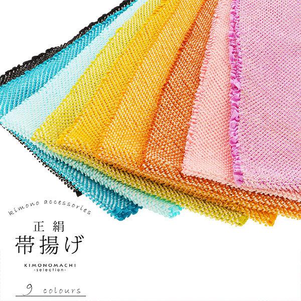 振袖 帯揚げ 正絹 成人式 「藤 オレンジ 黄 青 緑 黒 9色（シリーズ全