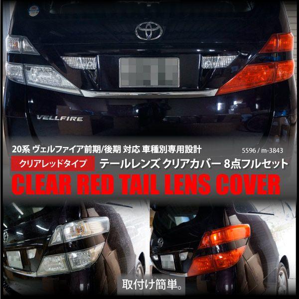 ヴェルファイア 20 20系 前期 後期 対応 レッド テール レンズカバー