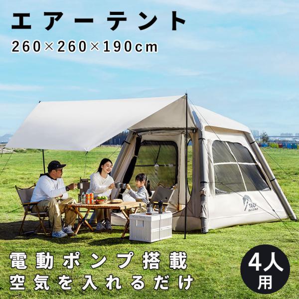 テント 4人用 幅260×奥260×高190cm エアーテント 簡単設営 電動ポンプ