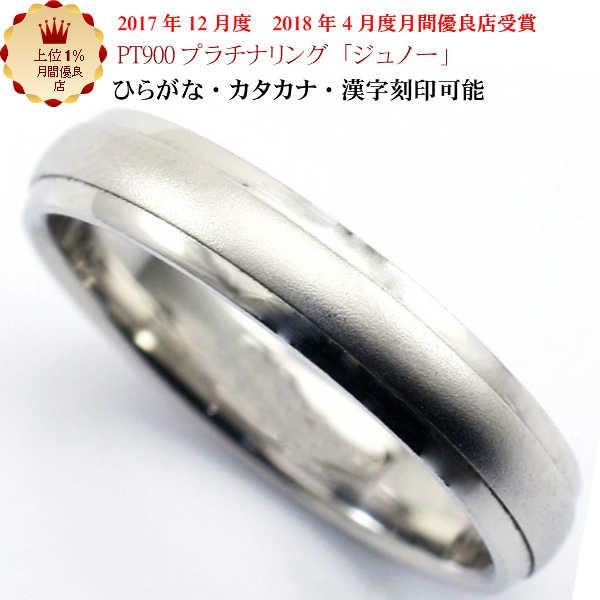 結婚指輪 マリッジリング 「ジュノー」 プラチナ pt900 リング 財務省
