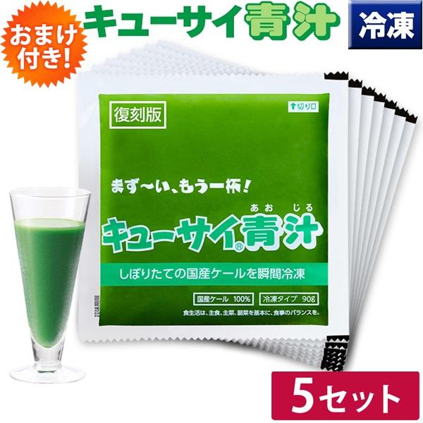 キューサイ 青汁 冷凍 90g×7パック入 5セット おまけ付 : キューサイ