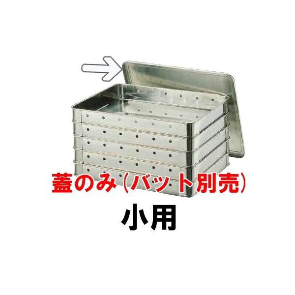 18-8ステンレス 餃子バット 穴明小用 蓋(347×265×H12) 業務用