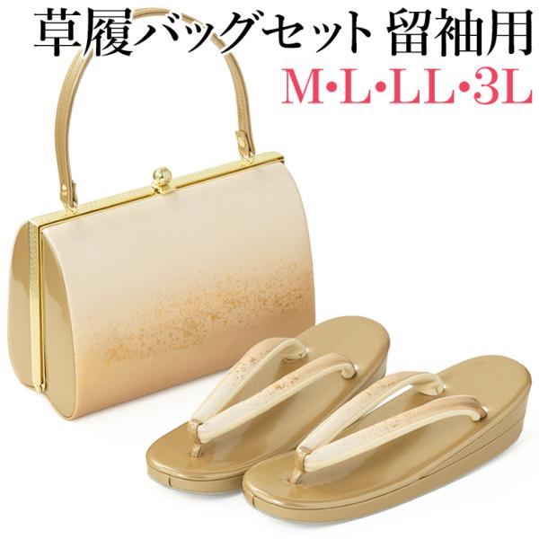 草履バッグセット 礼装 留袖 フォーマル レディース 結婚式 入学式
