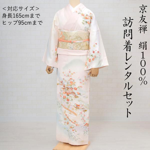 訪問着 レンタル 正絹 京友禅 白 うすピンク 熨斗 草花 流水 着物