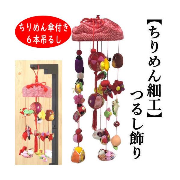 つるし飾り おひな飾り ちりめん細工 吊るし飾り ちりめん傘付き 6本