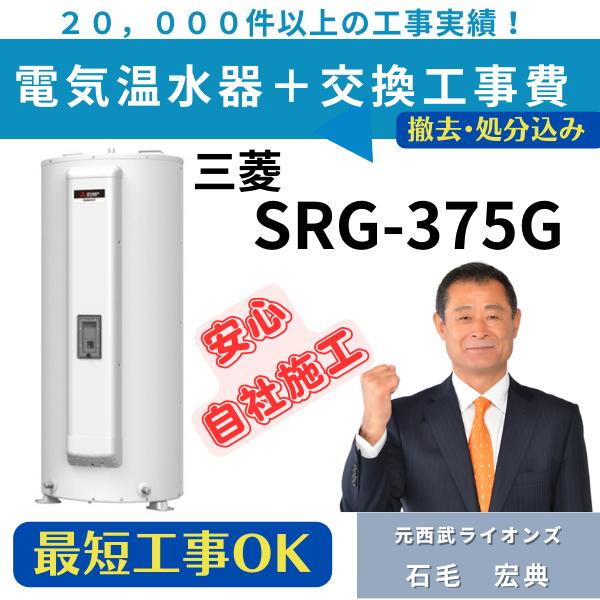 三菱電機（MITSUBISHI ELECTRIC） SRG-375G 工事費込み 電気温水器