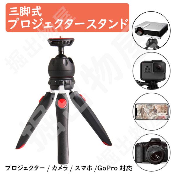 JCコーポレーション プロジェクタースタンド 三脚 プロジェクター台