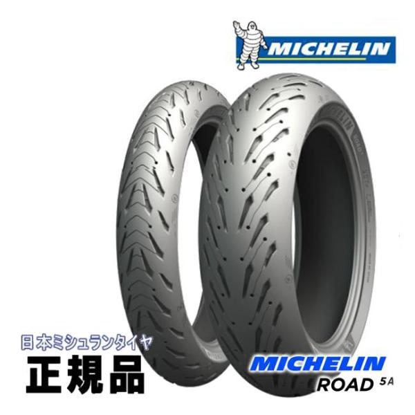ミシュラン（MICHELIN） 特価品 正規品 120/70ZR17 180/55ZR17 ROAD5A
