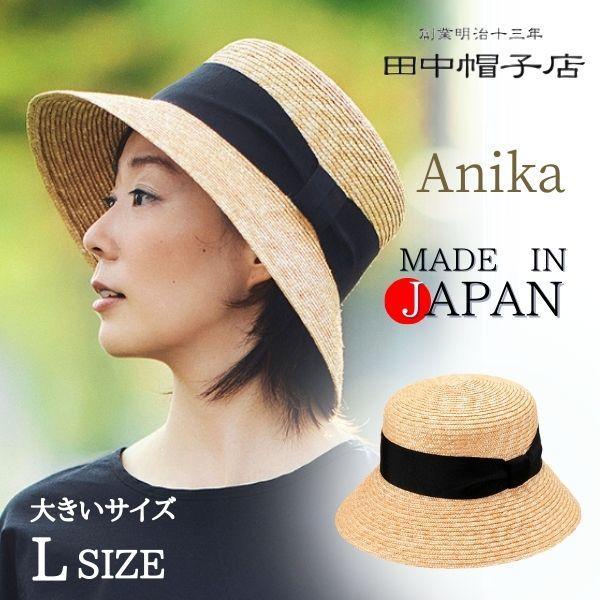 田中帽子店 田中帽子 Anika Lサイズ 大きいサイズ 日本製 麦わら帽子